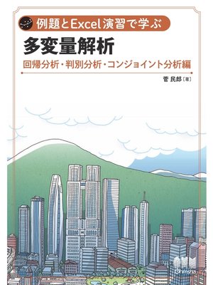 cover image of 例題とExcel演習で学ぶ多変量解析 回帰分析・判別分析・コンジョイント分析 編